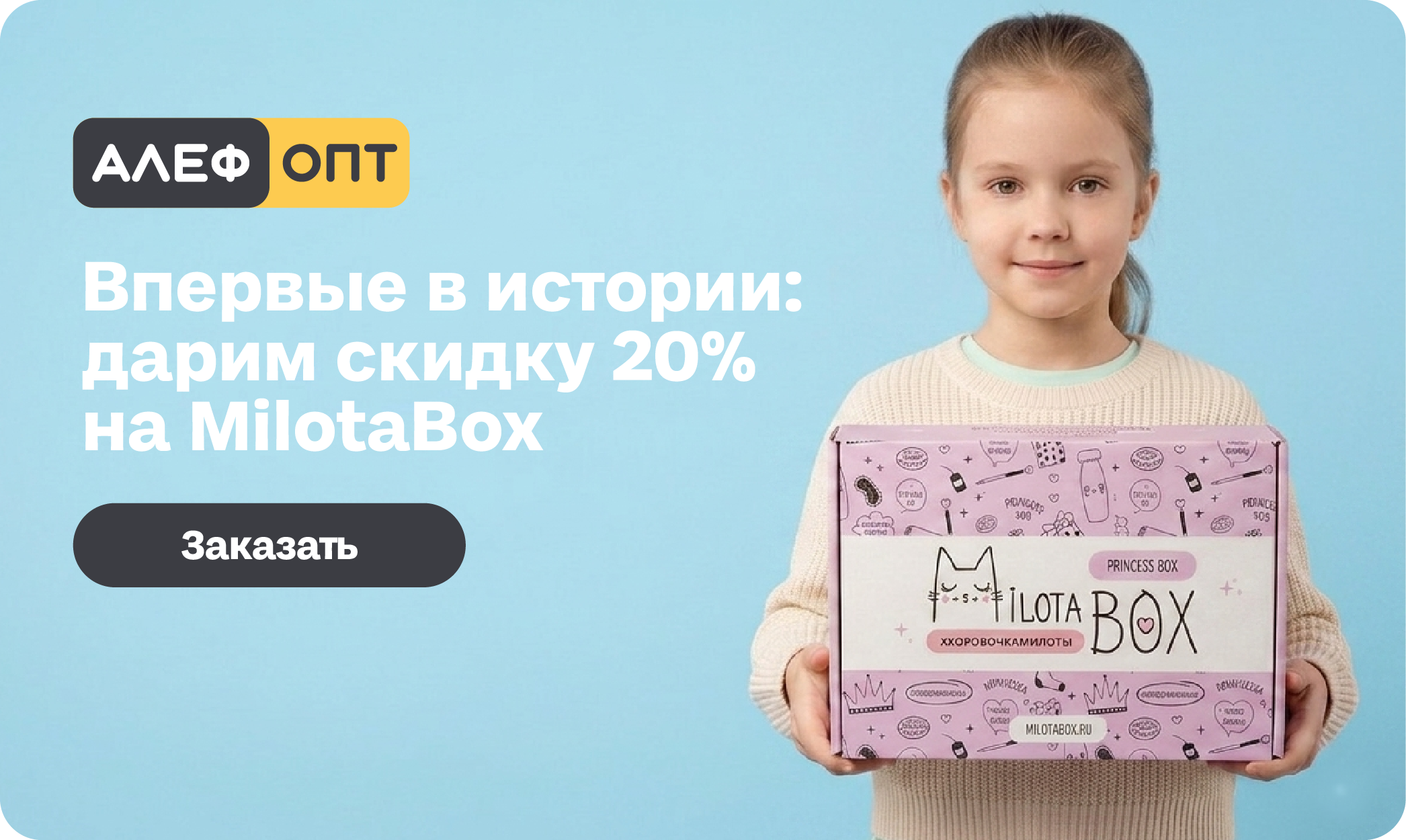 MilotaBox со скидкой 20%