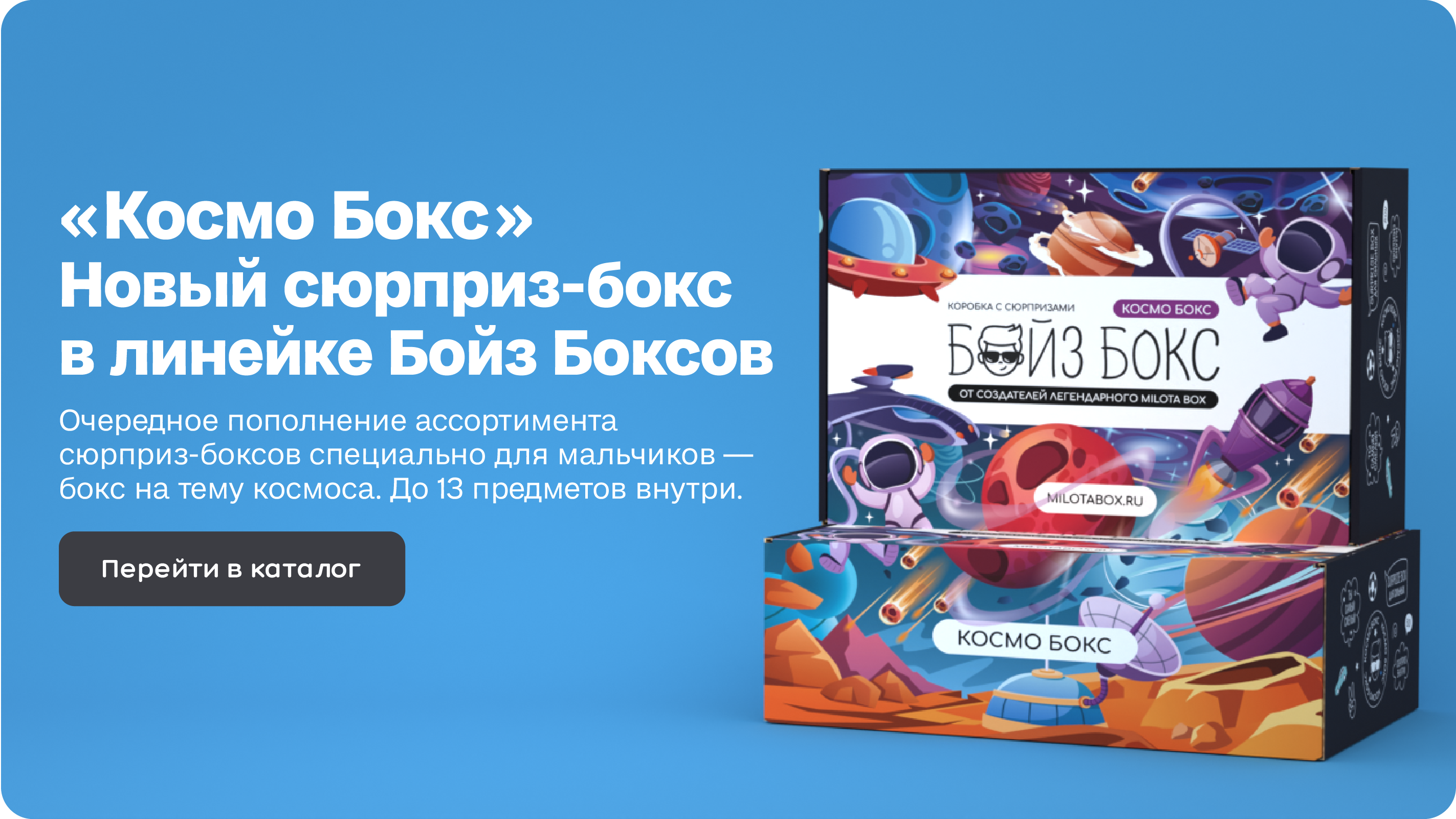 Новый БойзБокс "Космо Бокс" доступен к предзаказу