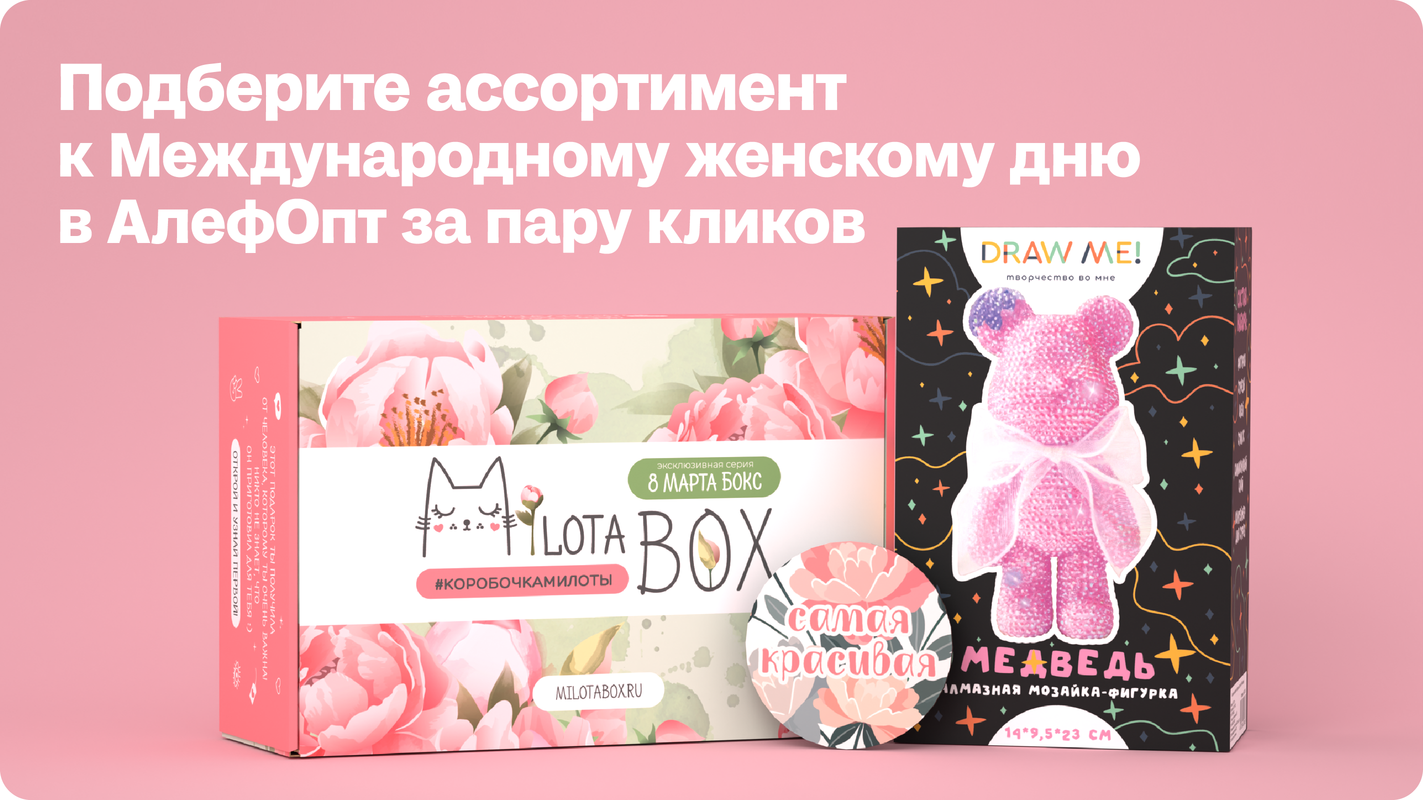 Собрали все товары к 8 марта в одну подборку