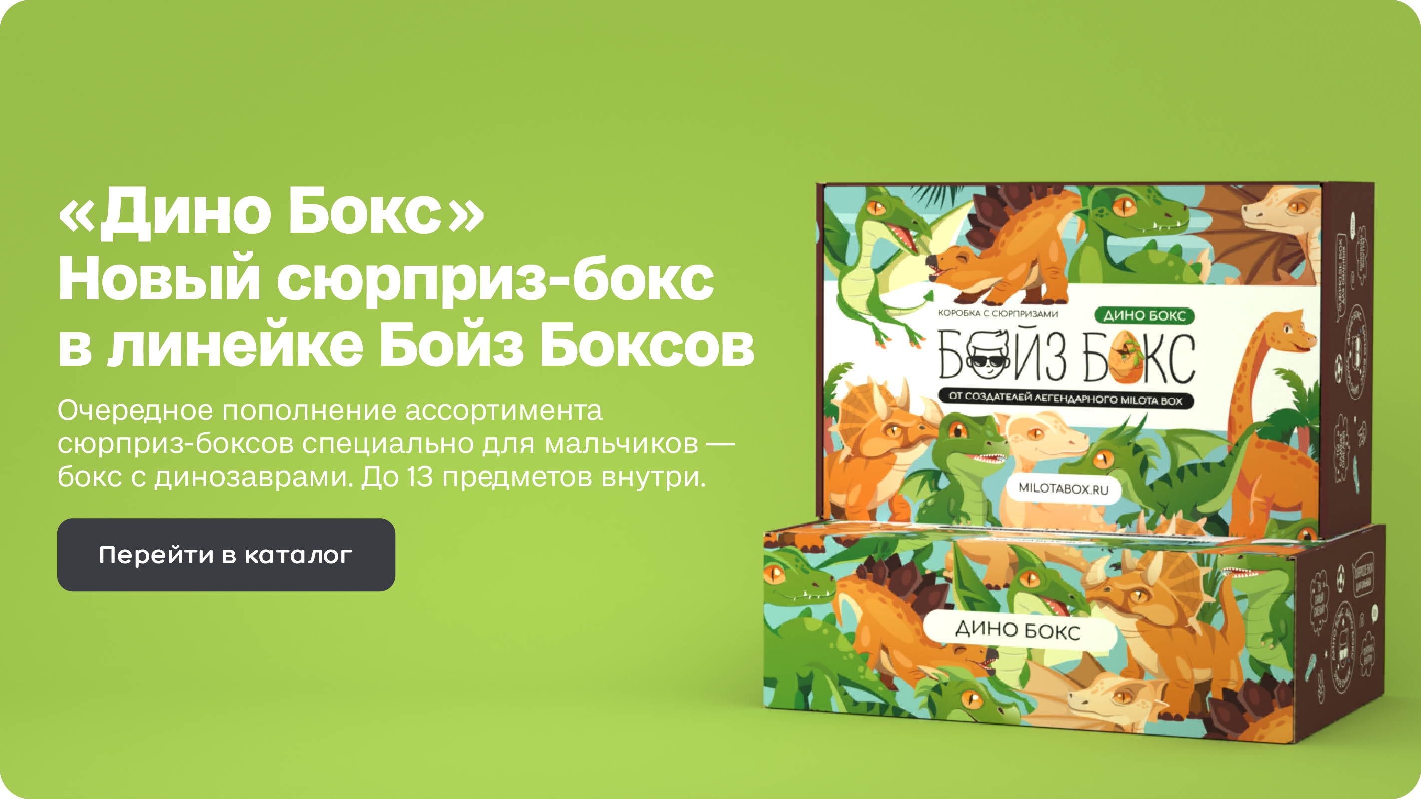 Линейка Бойз Боксов продолжает пополняться 🦖