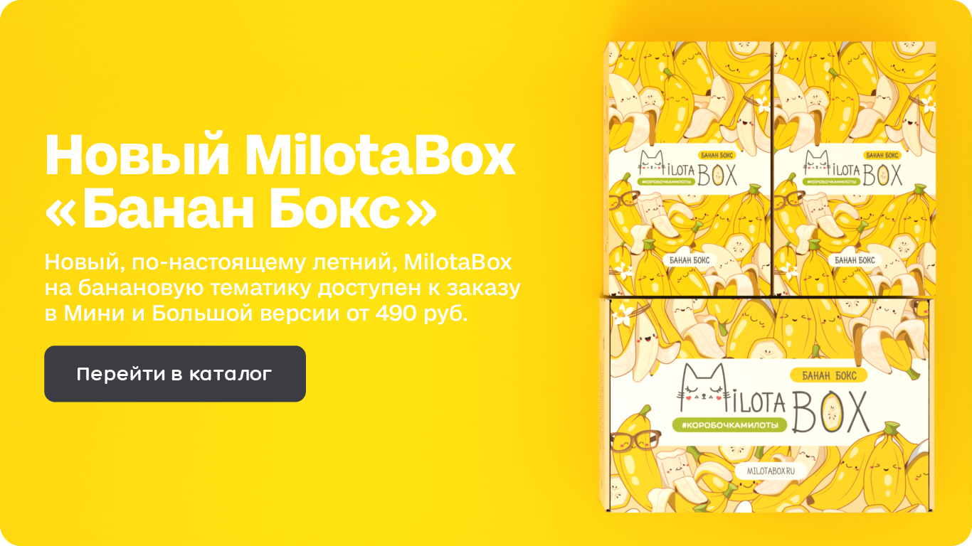 Новый MilotaBox "Банан Бокс"