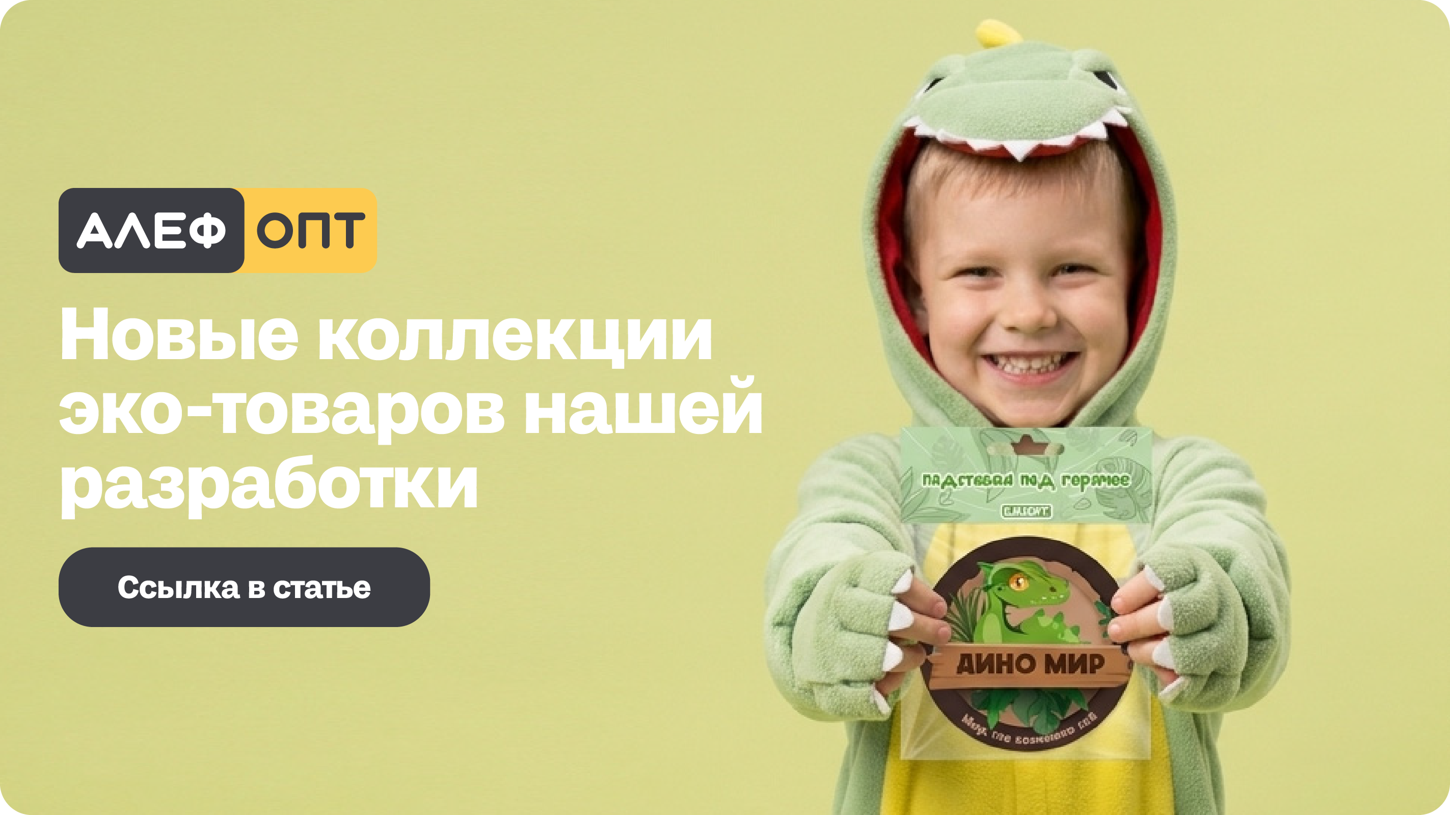 Новые коллекции эко-товаров нашей разработки 🦖
