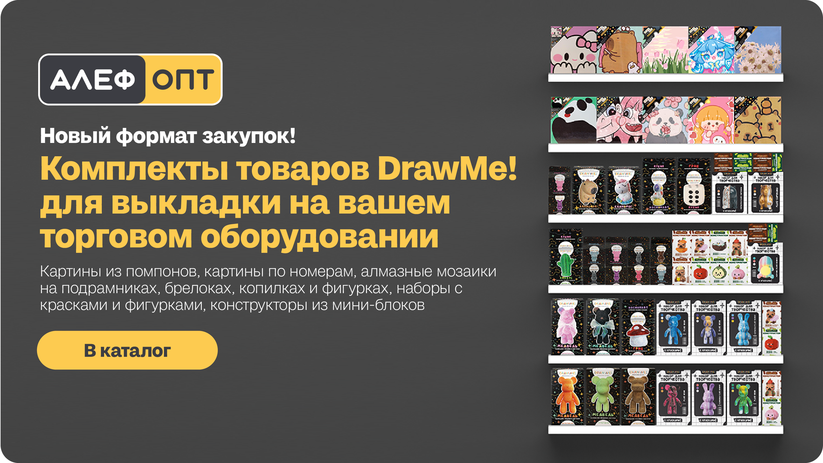 Новый формат оптовых закупок в АлефОпт