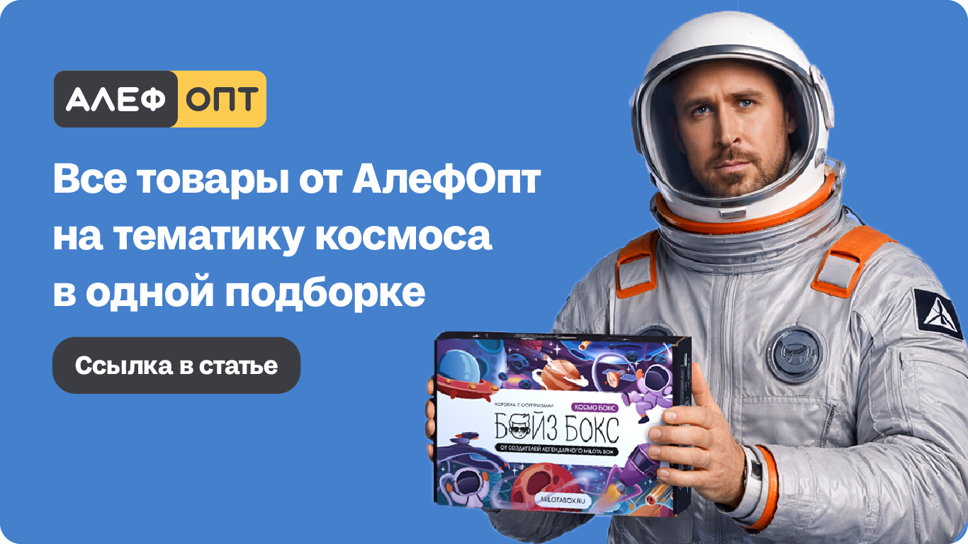 ​Подготовьте ваш магазин к космическому сезону 🚀