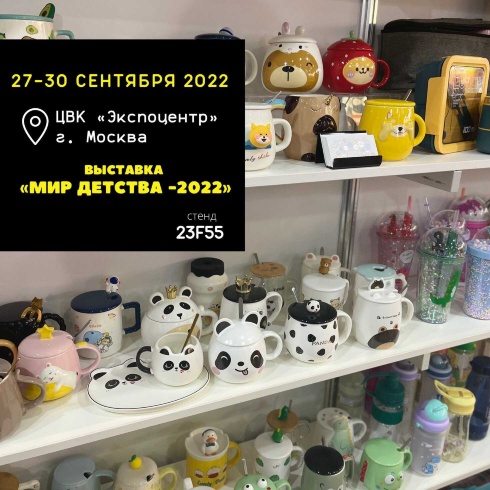Выставка МИР ДЕТСТВА-2022 | 27-30 сентября 2022 года | Стенд iLikeGift - 23F55