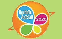 Планета детства 2020