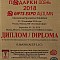 Диплом GIFT 18
