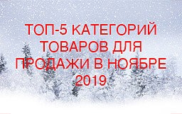 Топ 5 ноябрь 2019