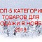 Топ 5 ноябрь 2019