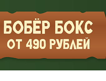 https://ilikegift.ru/milota-box/?utm_source=bannersite&utm_medium=banner&utm_campaign=bober