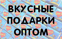 Вкусные подарки оптом