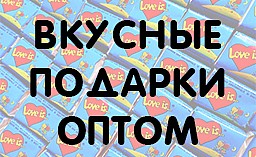 Вкусные подарки оптом