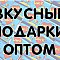 Вкусные подарки оптом