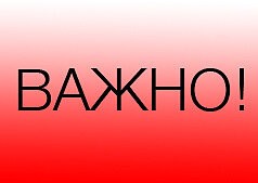 ВАЖНО