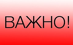 ВАЖНО