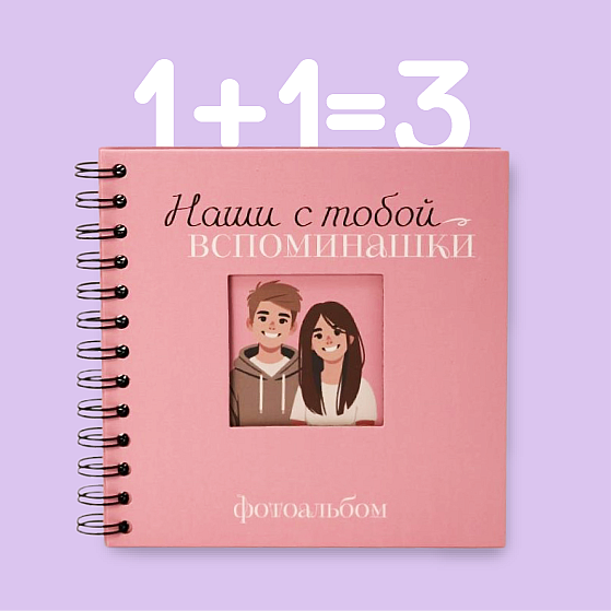 1+1=3 фотоальбомы