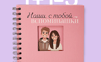 1+1=3 фотоальбомы