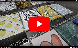 Видео обложки на паспорт оптом