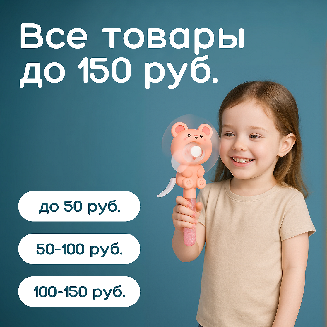 Товары до 150 руб.