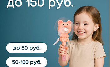 Товары до 150 руб.