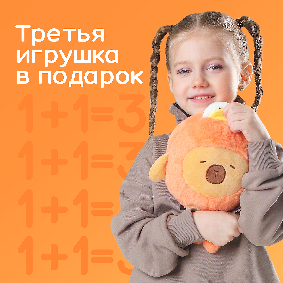 1+1=3 мягкие игрушки