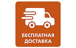 Бесплатная доставка до 31 июля 2020