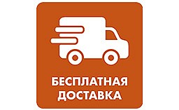Бесплатная доставка до 31 июля 2020