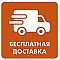 Бесплатная доставка до 31 июля 2020