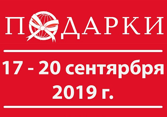 Выставка подарки 2019