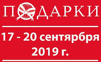 Выставка подарки 2019