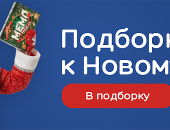 https://ilikegift.ru/collection/podborka-tovarov-k-novomu-godu-2026/?utm_source=bannersite&utm_medium=banner&utm_campaign=bannerngpodborka