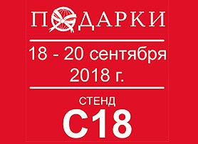 Выставка подарки 2018 гостиный двор