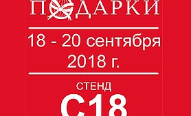 Выставка подарки 2018 гостиный двор