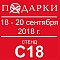 Выставка подарки 2018 гостиный двор