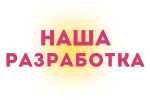Наша разработка