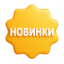 Новинки