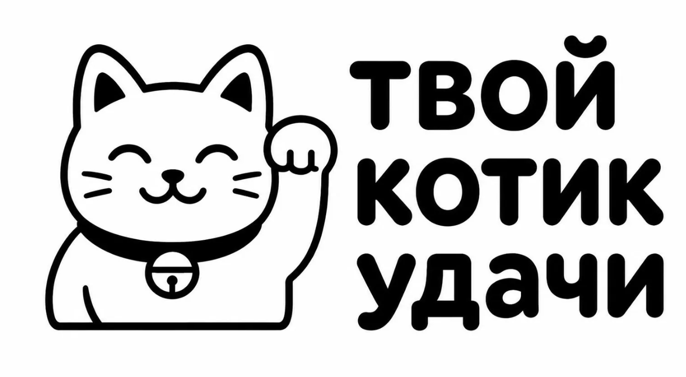 Твой Котик Удачи