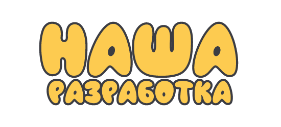 Наша разработка