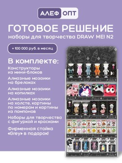 Стойка универсальная + комплект наборов для творчества DRAW ME №2!