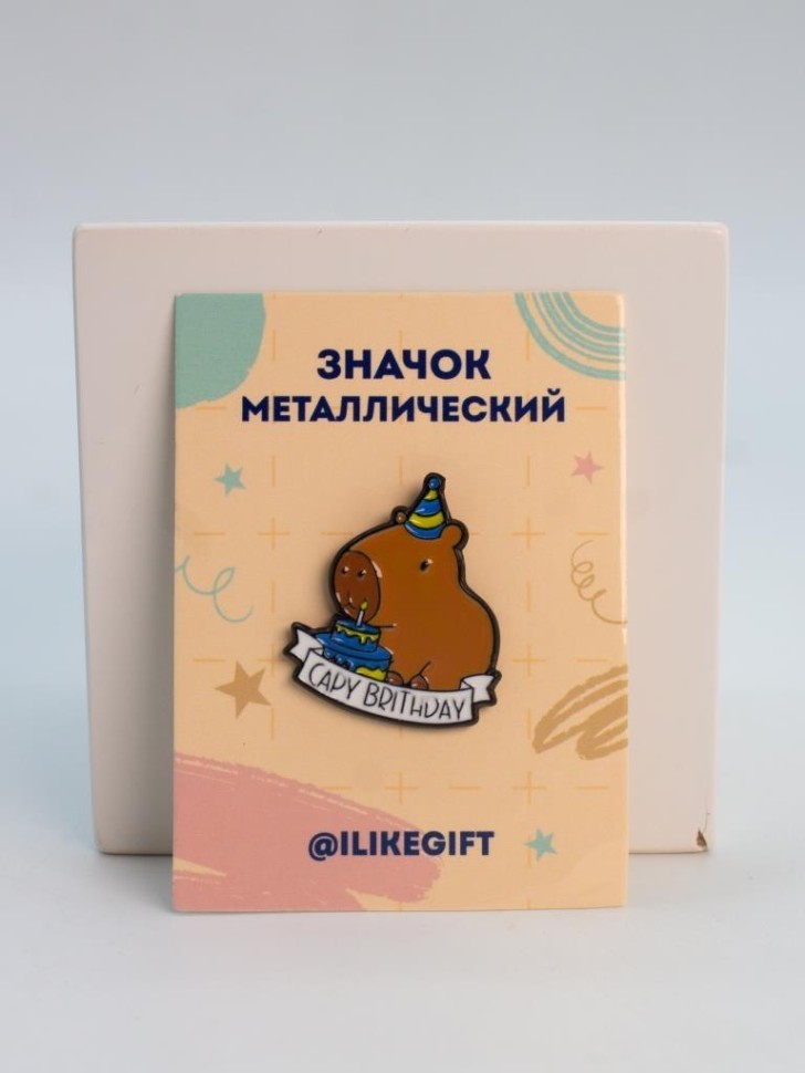 Значок металлический iLikeGift "Капи на день рождения"