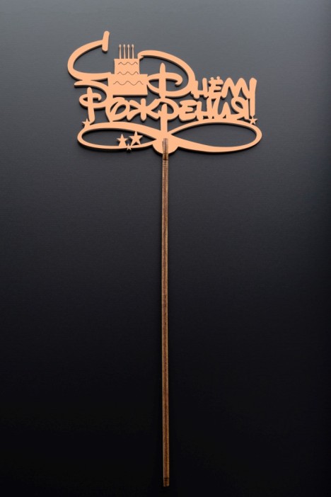 Топпер 5 шт &quot;С Днем Рождения&quot; №15, персиковый, фанера (120*47*4 мм) 