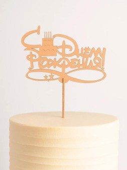 Топпер 5 шт "С Днем Рождения" №15, персиковый, фанера (120*47*4 мм)