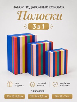 Набор подарочных коробок 3 в 1 "Полоски", 23*16*9,5-21*14*8,5-18*12*7