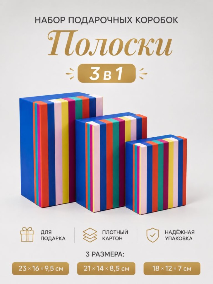 Набор подарочных коробок 3 в 1 "Полоски", 23*16*9,5-21*14*8,5-18*12*7