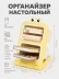 Органайзер настольный "Интересные глазки", желтый (20,5*14,2*17 см)