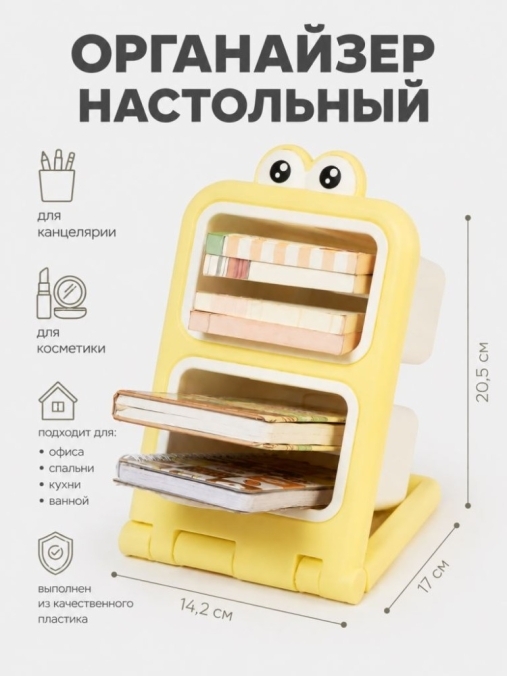 Органайзер настольный "Интересные глазки", желтый (20,5*14,2*17 см)