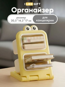 Органайзер настольный "Интересные глазки", желтый (20,5*14,2*17 см)