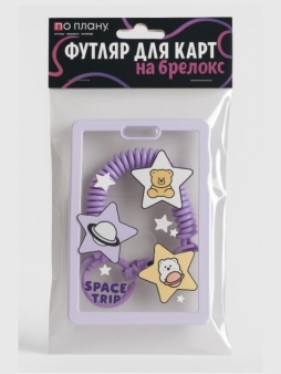 Футляр для карт с брелоком ПО ПЛАНУ. "Звезды", прозрачный