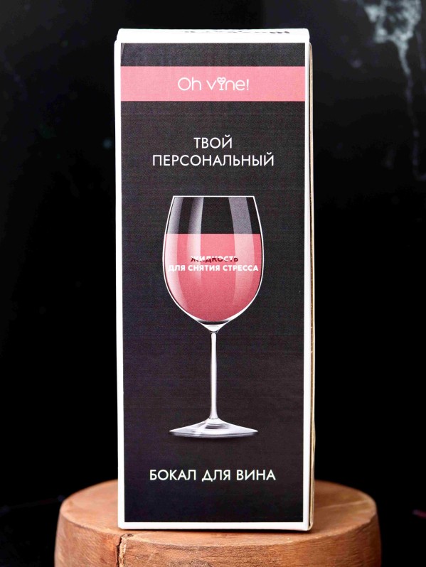 Бокал для вина Oh vine! "Жидкость для снятия стресса", 400мл