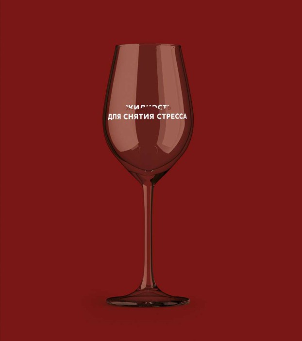 Бокал для вина Oh vine! &quot;Жидкость для снятия стресса&quot;, 400мл 